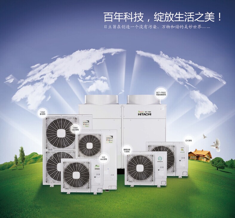 日立商用中央空調(diào)海報