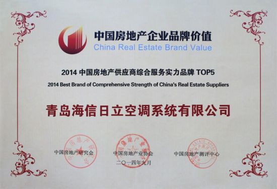  海信日立中央空調(diào)成唯一入選2014中國房地產(chǎn)實(shí)力前5供應(yīng)商證書