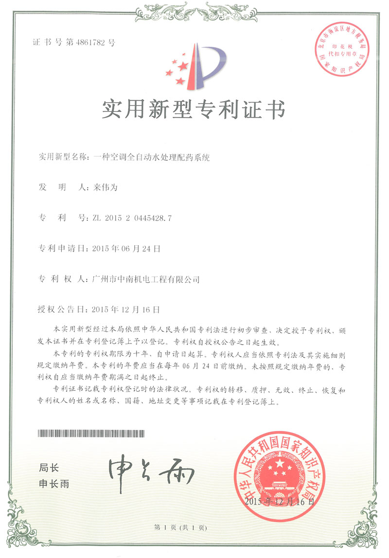 空調(diào)全自動水處理配藥系統(tǒng)專利證書