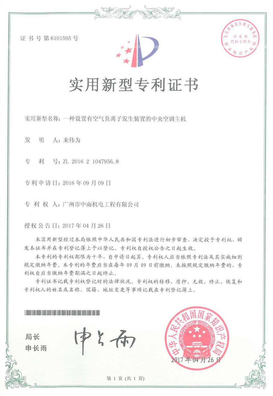 設(shè)置有空氣負(fù)離子發(fā)生裝置的中央空調(diào)主機專利證書